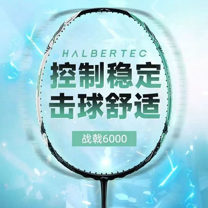 李宁战戟6000羽毛球拍