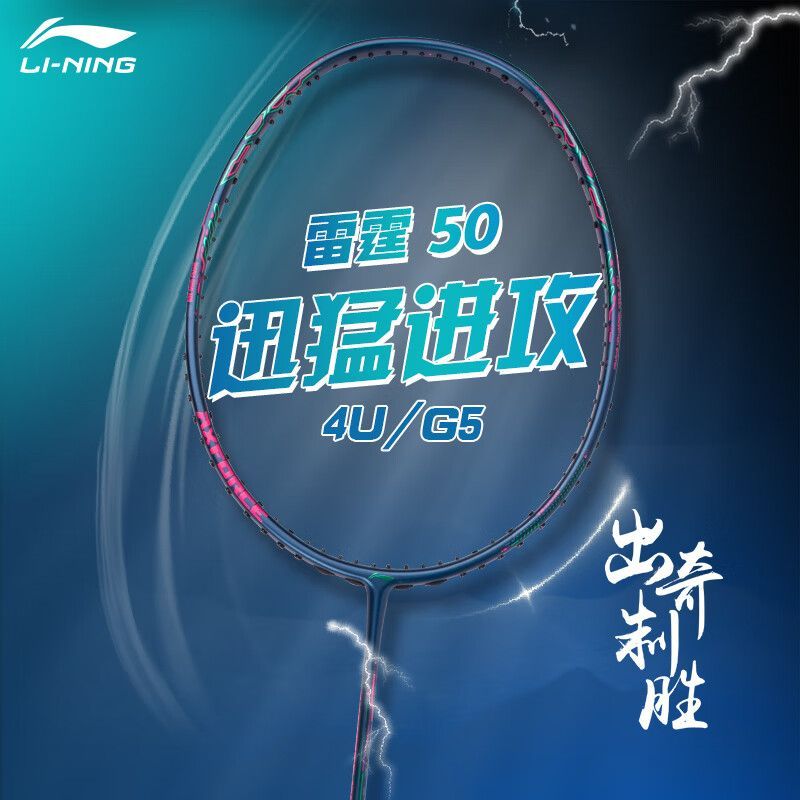 李宁雷霆50全碳素纤维羽毛球拍