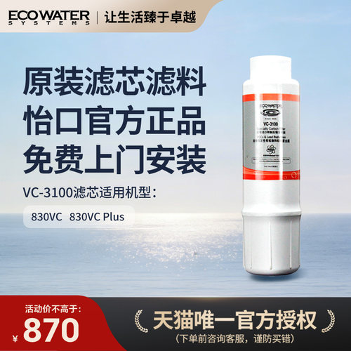 怡口净水器滤芯VC-3100官方正品