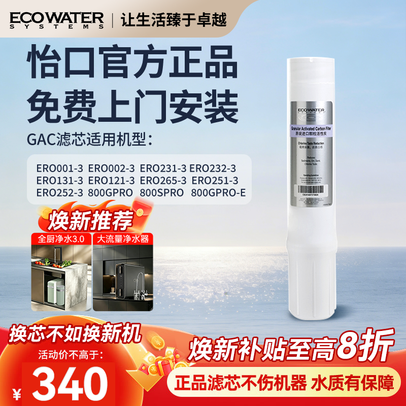 怡口净水器滤芯进口GAC颗粒活性炭怡口净水官方旗舰店官网免费装