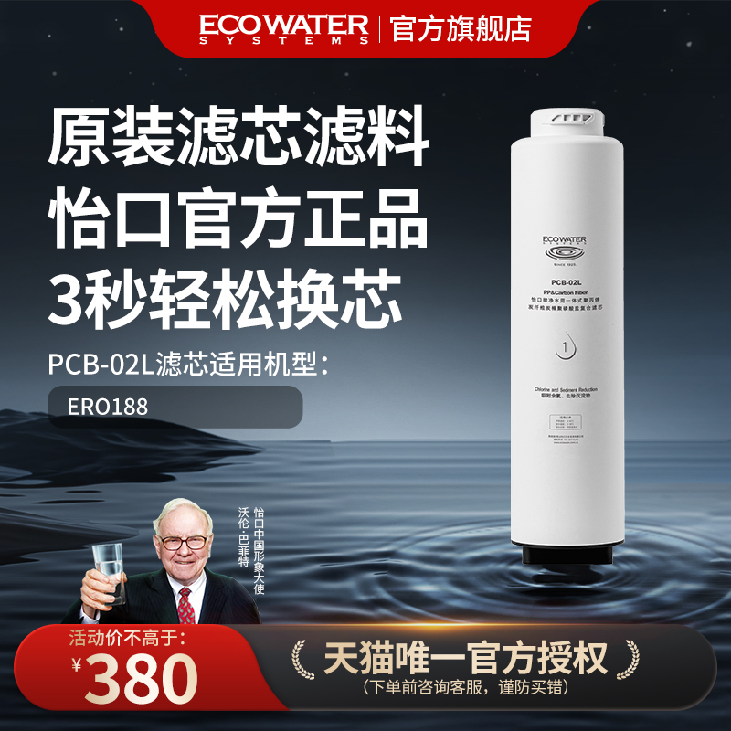 怡口净水器滤芯水星188净水机复合滤芯PCB-02L 官方旗舰正品