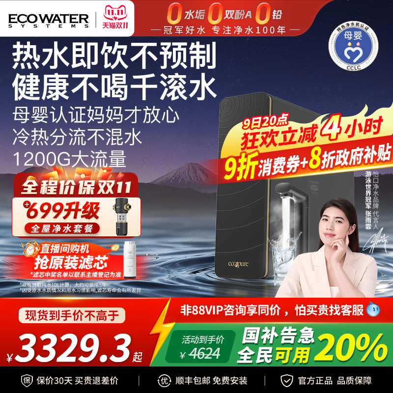 政府补贴怡口RO反渗透净热一体机