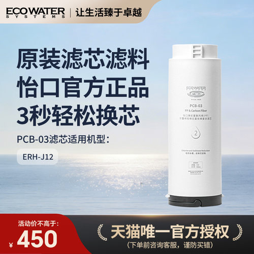怡口净水器滤芯净热一体机火星PCB-03复合滤芯 适配ERH-J12净水器