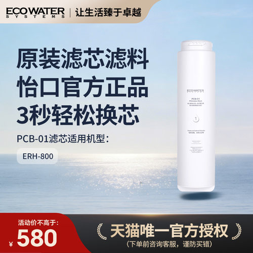 怡口净水器滤芯PCB-01复合滤芯 适配于ERH-800净水器 官方正品