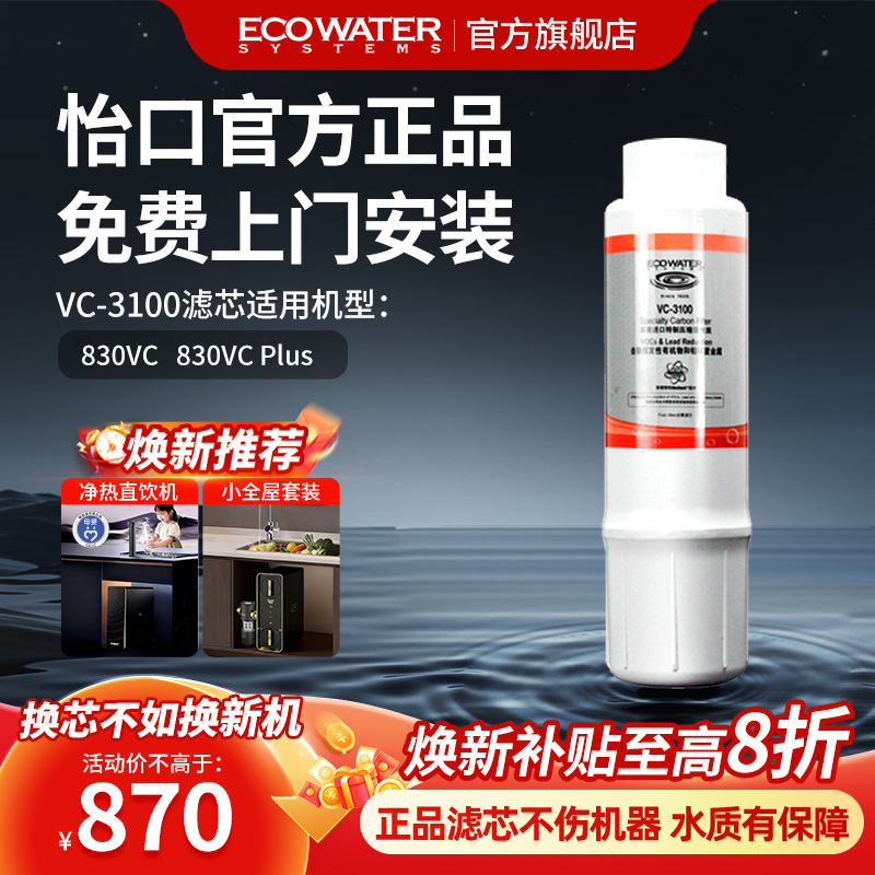 怡口净水器滤芯VC-3100官方正品