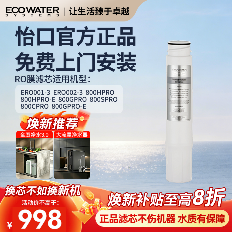 怡口净水器滤芯RO反渗透膜纯水机滤芯 官方旗舰正品 免费安装