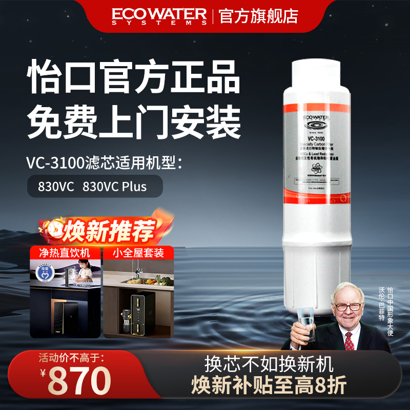 怡口净水器滤芯VC-3100官方正品