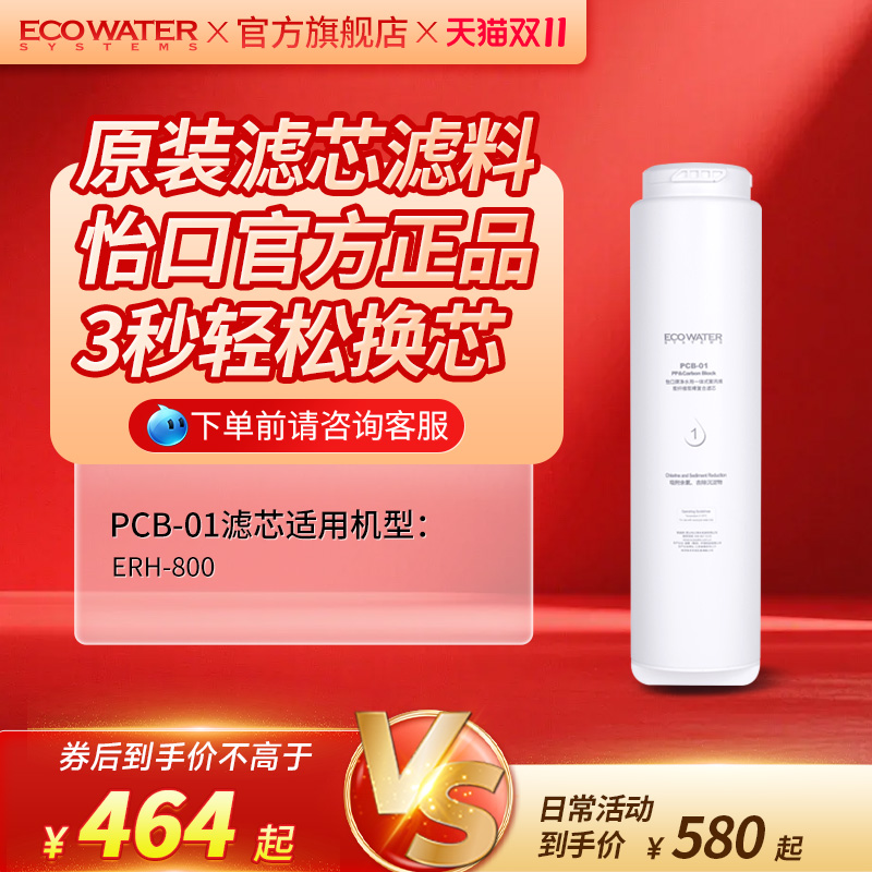 怡口净水器滤芯ERH-800净热一体机PCB-01复合滤芯 官方旗舰正品