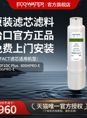 怡口净水器滤芯活性炭滤芯 MR FACT滤芯 官方旗舰正品 免费安装