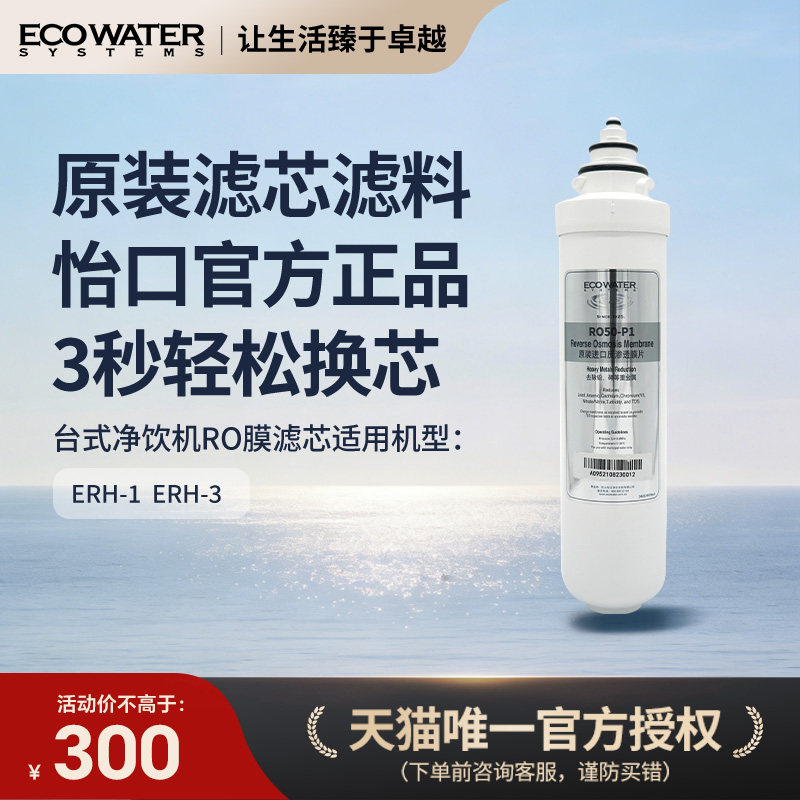 怡口净水器滤芯台式净饮机RO反渗透膜滤芯 官方旗舰正品图片