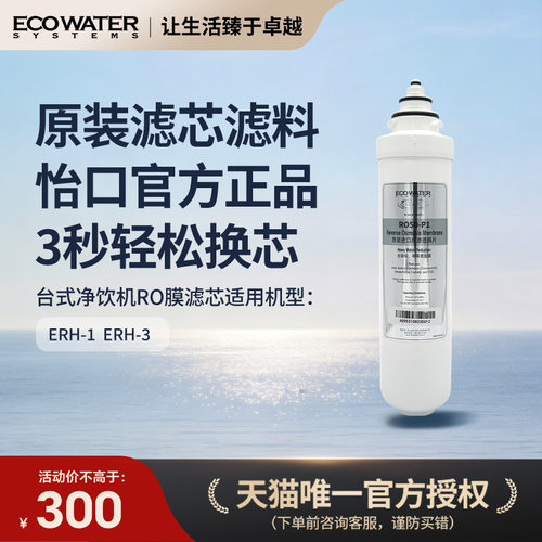 怡口净水器滤芯台式净饮机RO反渗透膜滤芯 适配于ERH-1/ERH-3