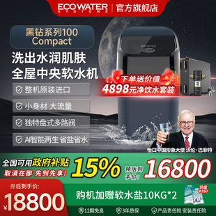 黑钻系列100 怡口中央软水机进口全屋除水垢AI智能大流量 Compact