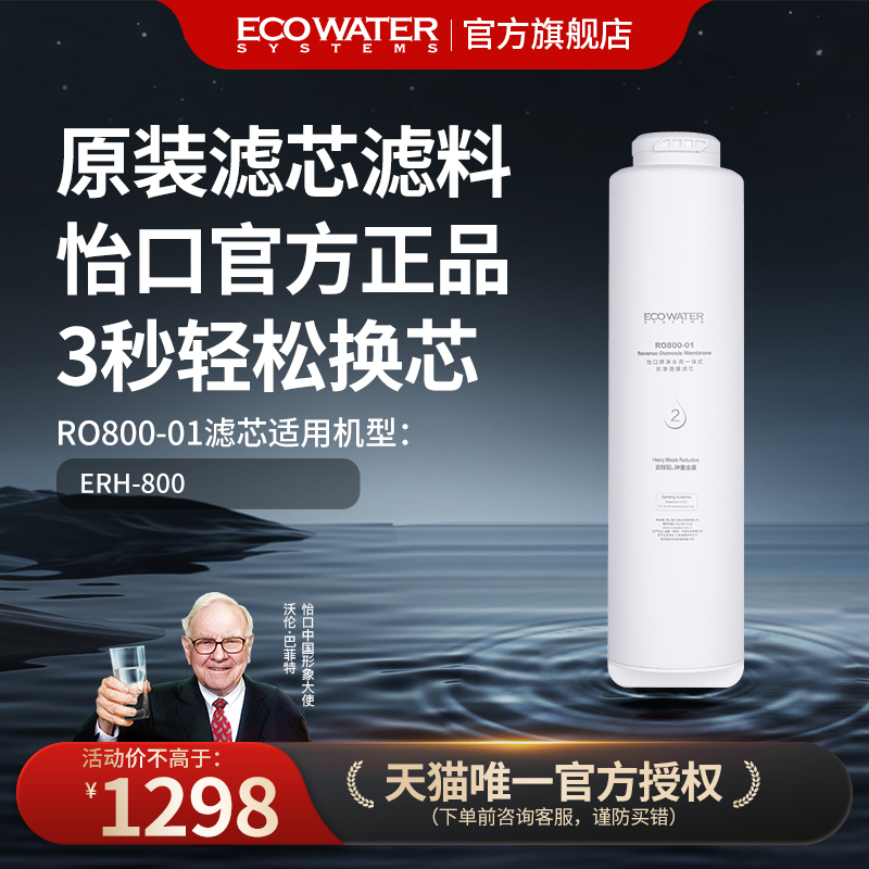 怡口 净水器滤芯RO反渗透膜滤芯净热一体机RO800-01官方旗舰正品