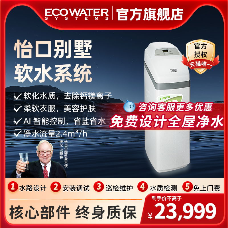怡口净水家用全屋中央软水机