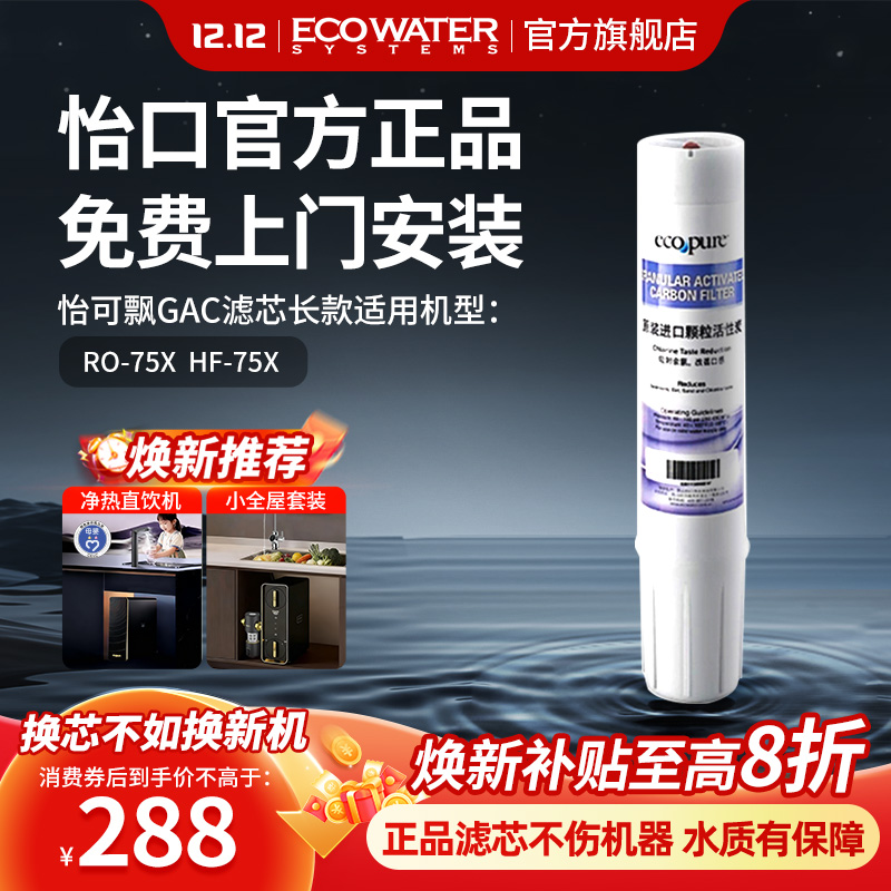 怡口净水器GAC长款滤芯官方正品