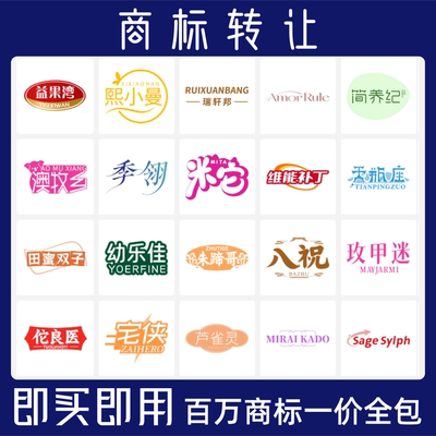 特价商标转让购买1-45全类商标买卖转让商标售卖品牌商标转让交易