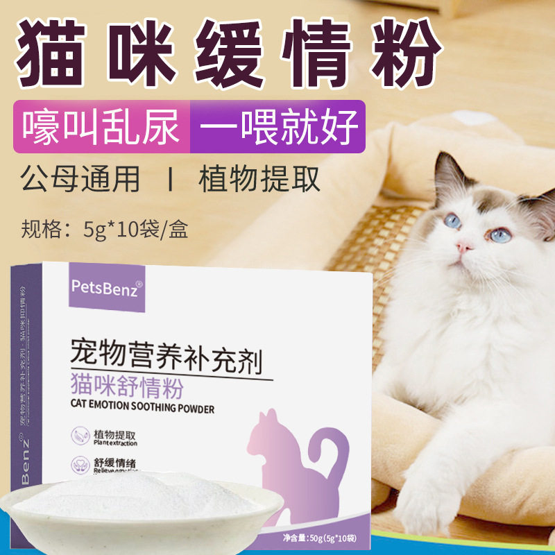 PetsBenz猫咪缓情药粉禁猫特色保健品