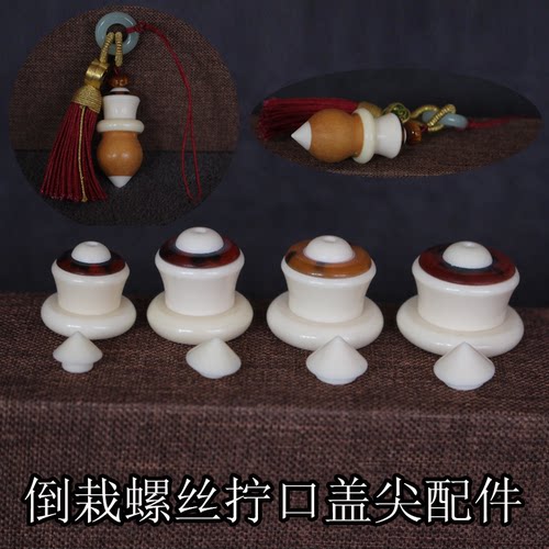 天然文玩手捻草里金DIY开口葫芦螺丝口盖彩色嘴塞子底尖配件挂件