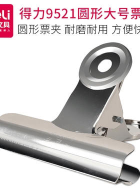 得力9521圆形铁票夹 76mm 1#金属银s色报刊资料整理夹子 6个装