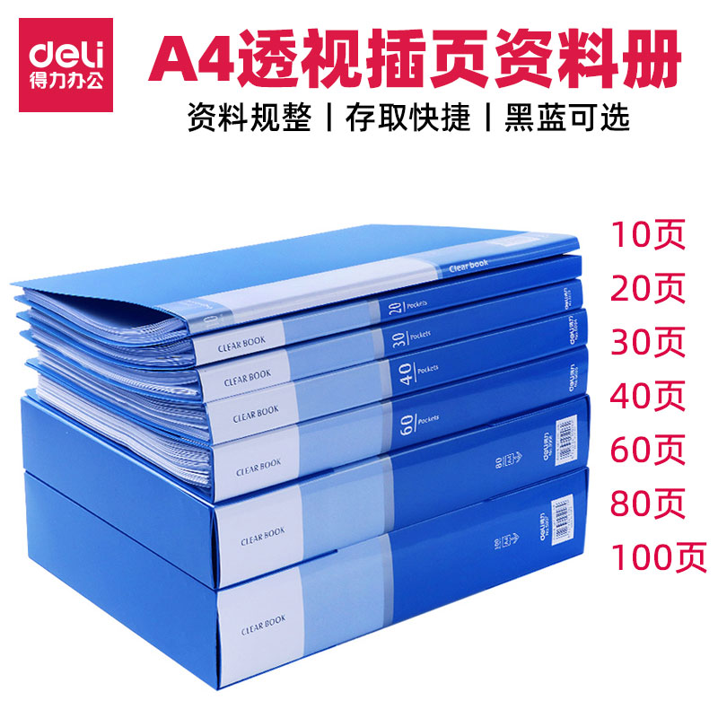 得力10页20页30页40页60页80页100页资料册a4分页册插页袋批发