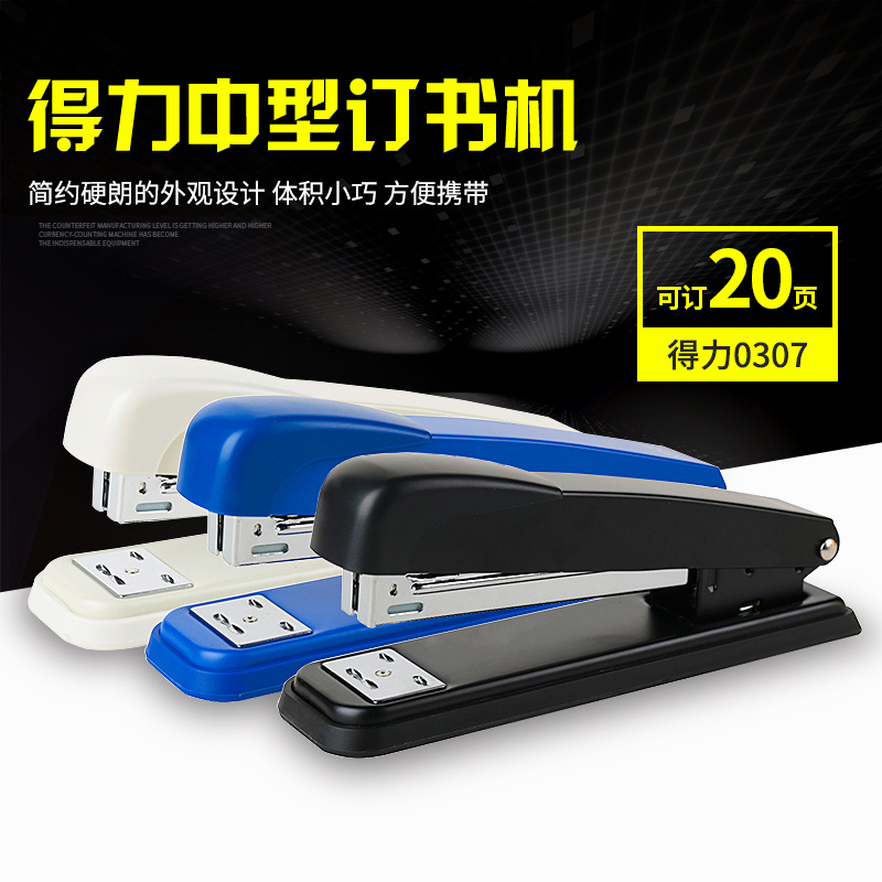 得力0307订书机12#钉 可订20页12号订书机大号办公订书器文具批发