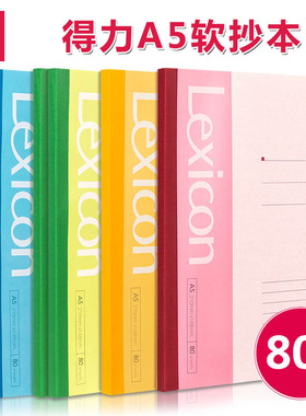 得力7654 7655软抄本/A5 80页100页记事本 笔记本 软面抄学生本子