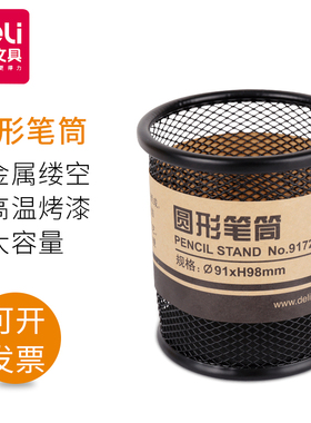 得力文具deli笔筒合集 9172金属网格圆形笔筒 网纹笔插 办公文具