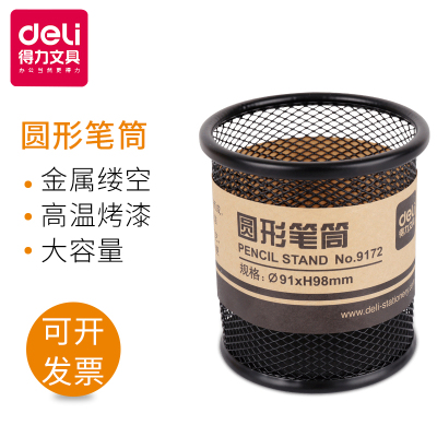 得力文具deli9172笔筒金属网格