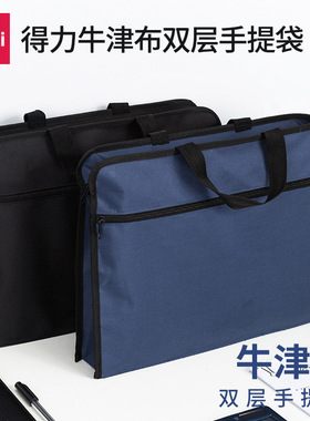 得力 公文包手提拉链袋蓝色黑色办公 牛津布收纳袋63753 5840