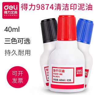 得力9874快干清洁印油 40ml印泥油 会计财务用印油 红蓝