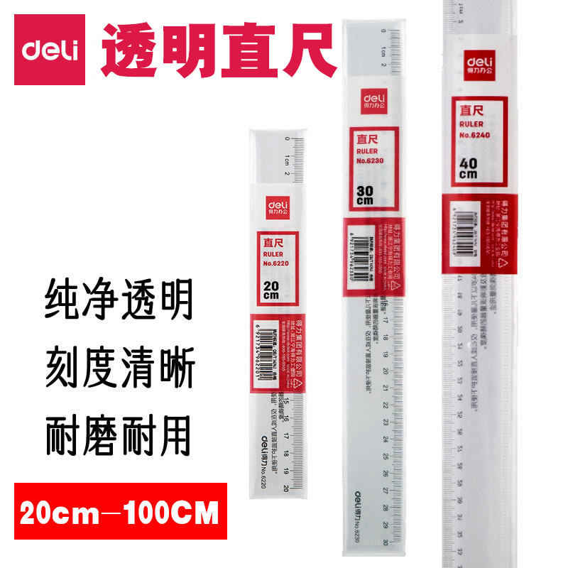 得力办公直尺塑料带尺子绘图20cm/30cm/40cm/50cm/60cm/100cm