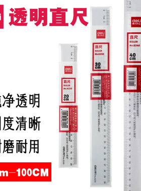 得力办公直尺塑料带尺子绘图20cm/30cm/40cm/50cm/60cm/100cm