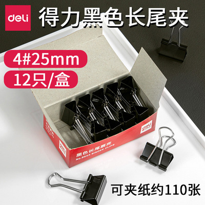 得力长尾夹9544 黑色票夹/燕尾夹/资料夹子 桌面办公 12只/25mm