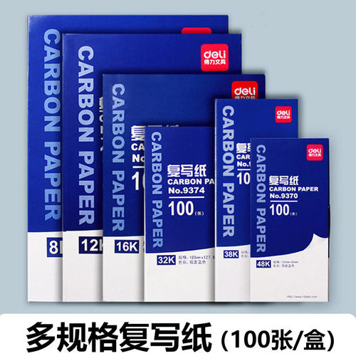 得力复写纸合集9370蓝色复写纸 48开印蓝纸 100张/盒 复印蓝纸