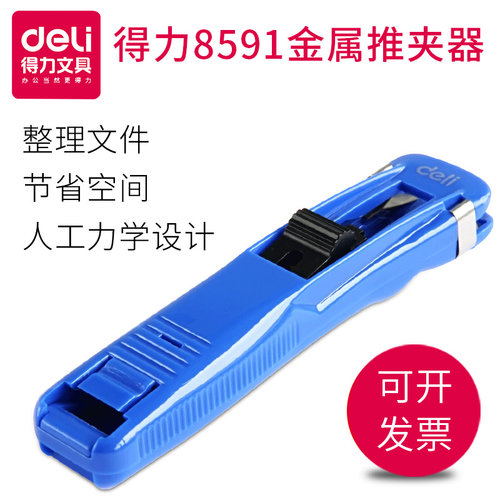 得力补充推夹器办公文具8591