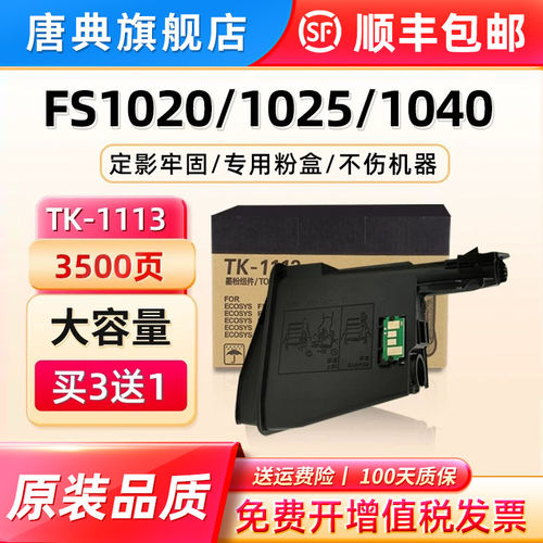 适用京瓷FS1020粉盒FS1025pn 1040 1520h硒鼓TK1003 1113墨盒1123