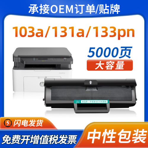 适用惠普103a硒鼓hp131a W1003ac墨粉盒MFP133pn打印机碳粉盒131a