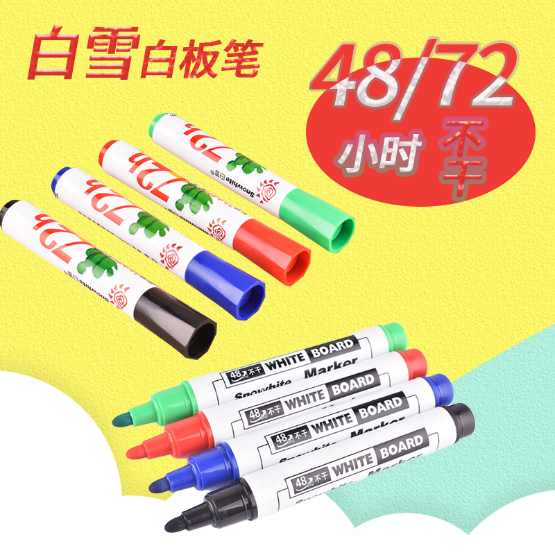 白雪白板笔可擦48/72小时拔帽不干蓝红黑绿四色办公黑板写字笔