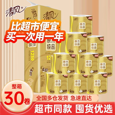 清风金装原木卷筒纸4层125克空芯有芯卷纸厕纸实惠批发卫生纸