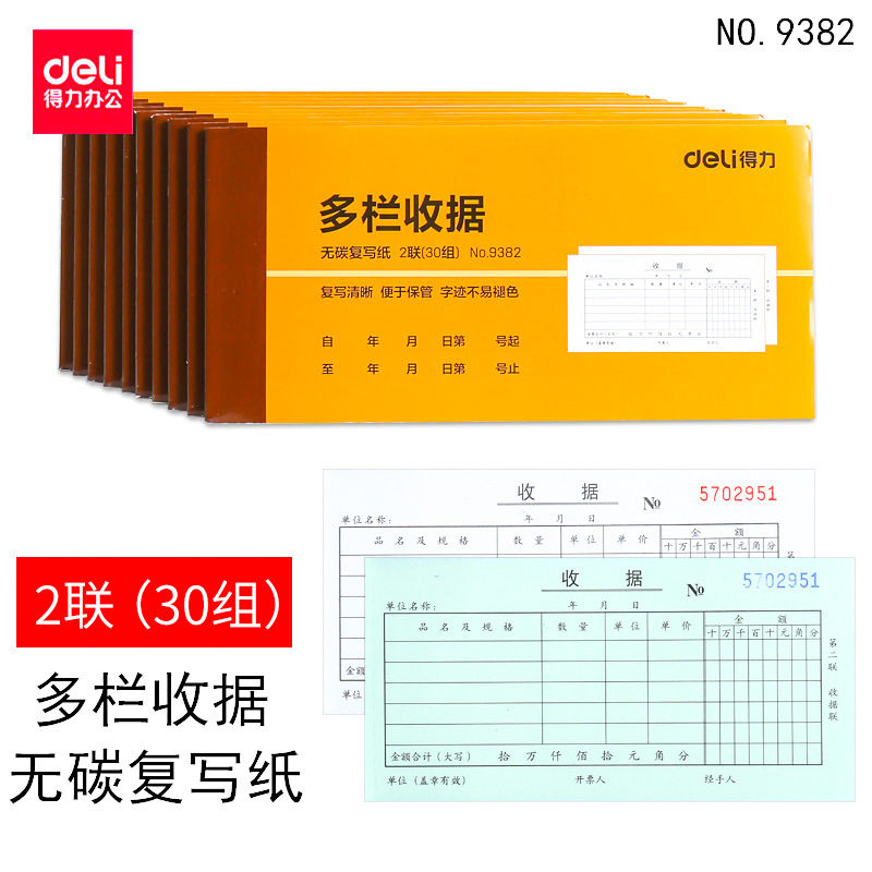 得力二联收据单9382 无碳收据本 复写多栏收款票据