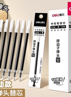得力S206笔芯弹簧按压式中性笔替芯0.5mm子弹头笔芯蓝色黑色红色