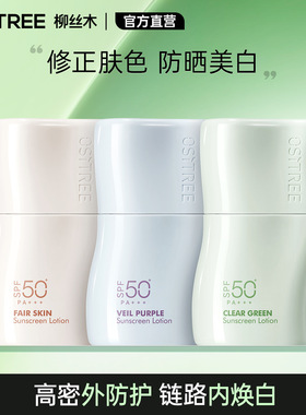 【官方直营】柳丝木防晒美白素颜霜spf50+户外防晒防水防汗正品