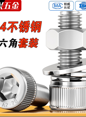 304不锈钢内六角螺栓螺丝螺母套装大全螺杆组合M3M4M5M6M8M10M12