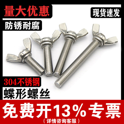 【免费开票】304不锈钢蝶形螺丝