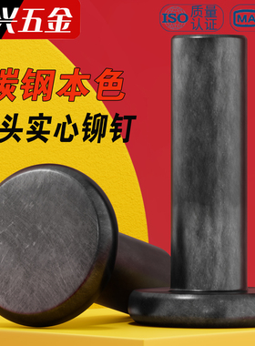 GB109碳钢平头实心铆钉本色铁钉铁击打平敲打铆钉2M2.5M3M4M5M6M8