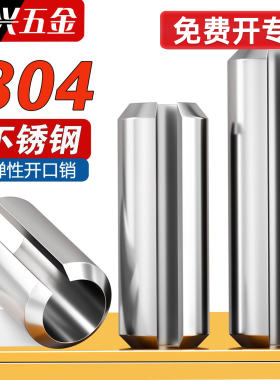 304不锈钢弹性圆柱销定位销开口销弹簧销M2M2.5M3M4M5M6M8M10M12