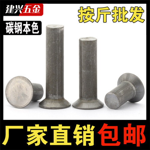 【按斤批发】铁沉头实心铆钉