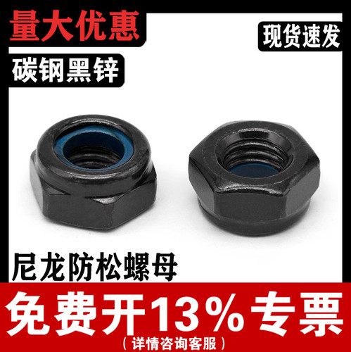 【厂家批发】黑锌六角防松螺母