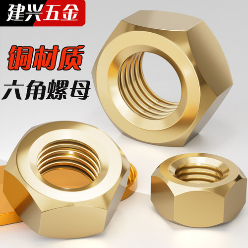 【厂家批发】黄铜六角螺母