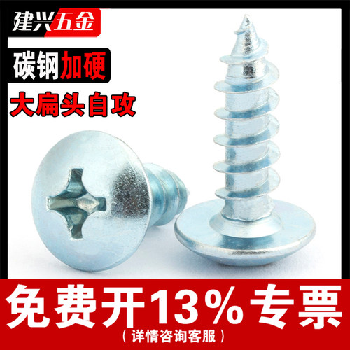 【厂家批发】加硬大扁头自攻螺丝